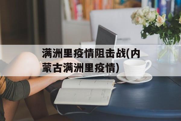 满洲里疫情阻击战(内蒙古满洲里疫情)
